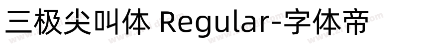 三极尖叫体 Regular字体转换